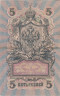  Бона. РСФСР 5 рублей 1909 год. Шипов - Метц. УА 044 - 200. (F) 