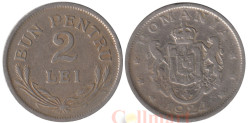Румыния. 2 лея 1924 год. Герб. (без отметки монетного двора)