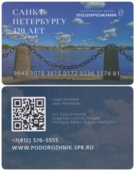 Россия. Электронная карта метро Санкт-Петербурга "Подорожник". 320 лет Санкт-Петербургу. Юбилейный выпуск, тип 1.