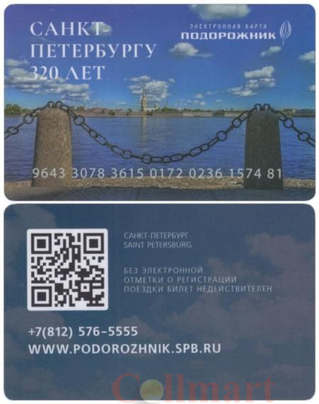  Россия. Электронная карта метро Санкт-Петербурга "Подорожник". 320 лет Санкт-Петербургу. Юбилейный выпуск, тип 1. 
