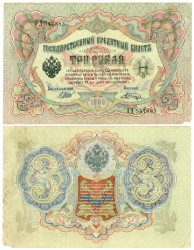 Бона. Россия 3 рубля 1905 год. Государственный кредитный билет. (И. Шипов - Шагин) (VF)