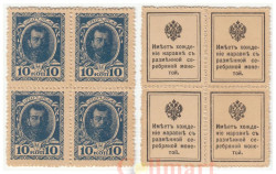 Марки-деньги Российской империи. 10 копеек 1915 год. (первый выпуск, квартблок)