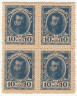  Марки-деньги Российской империи. 10 копеек 1915 год. (первый выпуск, квартблок) 
