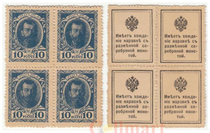  Марки-деньги Российской империи. 10 копеек 1915 год. (первый выпуск, квартблок) 