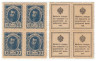  Марки-деньги Российской империи. 10 копеек 1915 год. (первый выпуск, квартблок) 