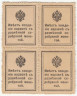  Марки-деньги Российской империи. 10 копеек 1915 год. (первый выпуск, квартблок) 