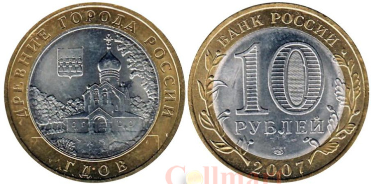  Россия. 10 рублей 2007 год. Гдов. (СПМД) 