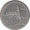 СССР. 3 рубля 1991 год. 50 лет победы в сражении под Москвой. 