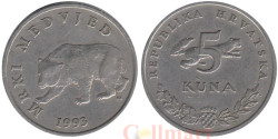 Хорватия. 5 кун 1993 год. Бурый медведь.