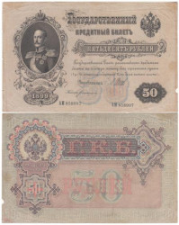 Бона. 50 рублей 1899 год. Царское правительство 1914-1916 год. И. Шипов - Богатырев. (F)