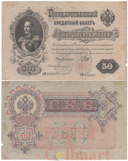  Бона. 50 рублей 1899 год. Царское правительство 1914-1916 год. И. Шипов - Богатырев. (F) 