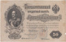  Бона. 50 рублей 1899 год. Царское правительство 1914-1916 год. И. Шипов - Богатырев. (F) 