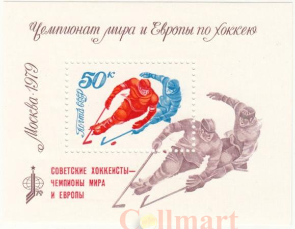  Почтовый блок. СССР 1979 год. Чемпионат мира и Европы по хоккею в Москве. 