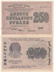Бона. РСФСР 250 рублей 1919 год. Расчетный знак. Крестинский - Алексеев. (XF)