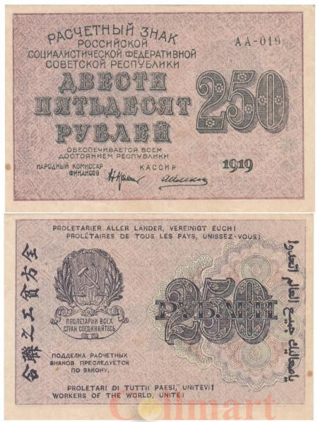  Бона. РСФСР 250 рублей 1919 год. Расчетный знак. Крестинский - Алексеев. (XF) 