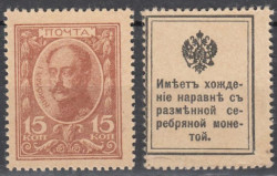 Марки-деньги Российской империи. 15 копеек 1915 год. Николай I.