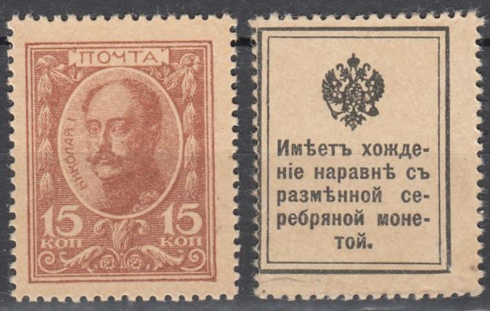  Марки-деньги Российской империи. 15 копеек 1915 год. Николай I. 