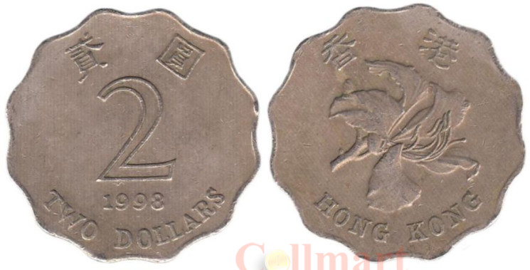  Гонконг. 2 доллара 1998 год. 