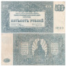  Бона. 500 рублей 1920 год. Особые Выпуски - Юг России. (VF) 