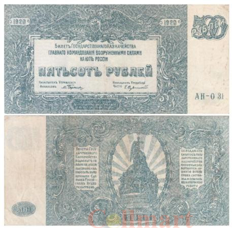  Бона. 500 рублей 1920 год. Особые Выпуски - Юг России. (VF) 
