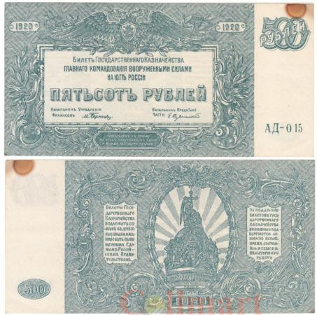 Бона. 500 рублей 1920 год. Особые Выпуски - Юг России. (VF) 