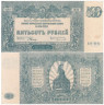  Бона. 500 рублей 1920 год. Особые Выпуски - Юг России. (XF) 