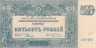  Бона. 500 рублей 1920 год. Особые Выпуски - Юг России. (XF) 