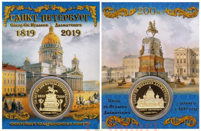  Сувенирная монета в открытке. Собор Исаакия Далматского - Санкт-Петербург. 