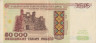  Бона. Белоруссия 50000 рублей 1995 год. Холмские ворота в Брестской крепости. P-14b (VF) 