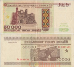 Бона. Белоруссия 50000 рублей 1995 год. Холмские ворота в Брестской крепости. P-14b (VF)