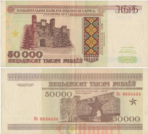  Бона. Белоруссия 50000 рублей 1995 год. Холмские ворота в Брестской крепости. P-14b (VF) 