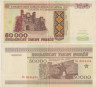  Бона. Белоруссия 50000 рублей 1995 год. Холмские ворота в Брестской крепости. P-14b (VF) 