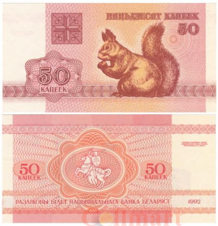  Бона. Белоруссия 50 копеек 1992 год. Белка. (XF) 