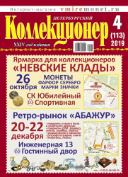 Петербургский Коллекционер № 4 (113) 2019 год.