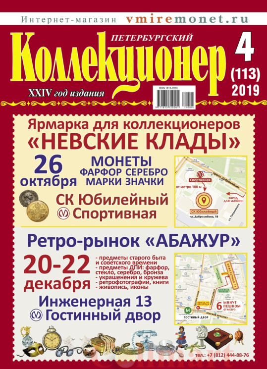  Петербургский Коллекционер № 4 (113) 2019 год. 