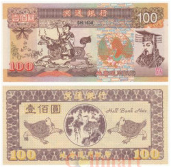 Бона. Китай 100 юаней. Ритуальные деньги. (AU)
