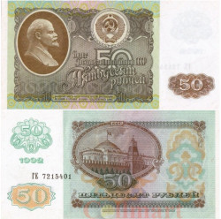 Бона. 50 рублей 1992 год. В.И. Ленин. СССР. (XF)