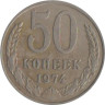  СССР. 50 копеек 1974 год. 