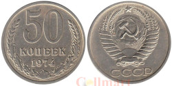 СССР. 50 копеек 1974 год.