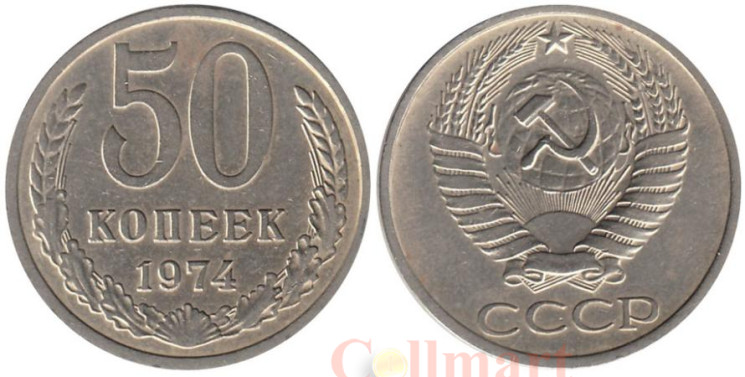  СССР. 50 копеек 1974 год. 
