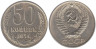  СССР. 50 копеек 1974 год. 