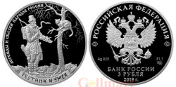 Россия. 3 рубля 2019 год. Легенды и сказки народов России - Охотник и змея.