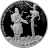  Россия. 3 рубля 2019 год. Легенды и сказки народов России - Охотник и змея. 