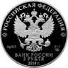  Россия. 3 рубля 2019 год. Легенды и сказки народов России - Охотник и змея. 
