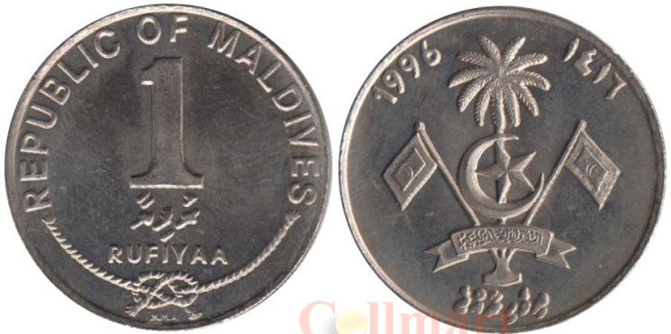  Мальдивы. 1 руфия 1996 год. 