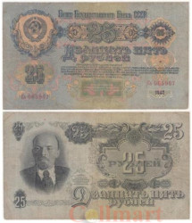 Бона. 25 рублей 1947 год. СССР.  Прописная / строчная. (16 лент)  (VG-F)