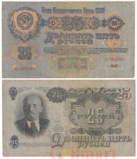  Бона. 25 рублей 1947 год. СССР.  Прописная / строчная. (16 лент)  (VG-F) 