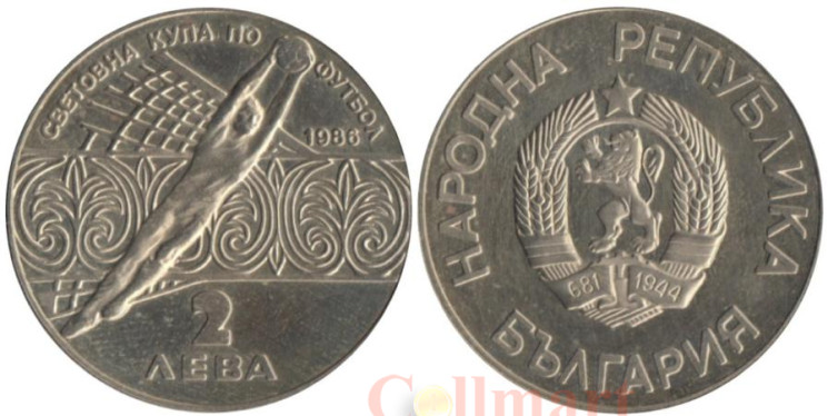  Болгария. 2 лева 1986 год. Чемпионат мира по футболу 1986, Мексика. 