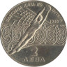  Болгария. 2 лева 1986 год. Чемпионат мира по футболу 1986, Мексика. 