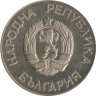  Болгария. 2 лева 1986 год. Чемпионат мира по футболу 1986, Мексика. 